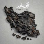 دانلود آهنگ امیر عظیمی لاک سفید