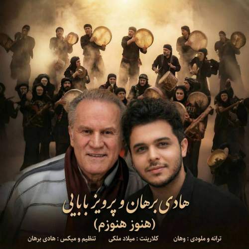 دانلود آهنگ هادی برهان و پرویز بابایی هنوز هنوزم
