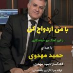 دانلود آهنگ حمید مهدوی با من ازدواج کن - 