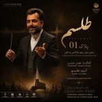 دانلود آهنگ هومن حیدری پلاک 1 (آلبوم طلسم) - 