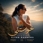 دانلود آهنگ کیان رهنما خواستنی - 