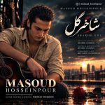 دانلود آهنگ مسعود حسین پور شاخه گل - 