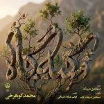 دانلود آهنگ محمد کوهرخی تکیه گاه