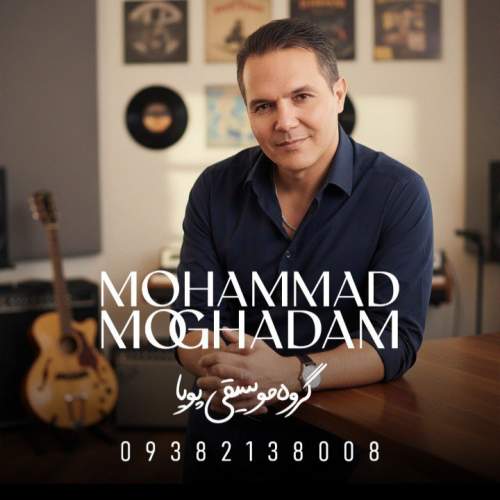 دانلود آهنگ محمد مقدم جانان (گروه موسیقی پویا)