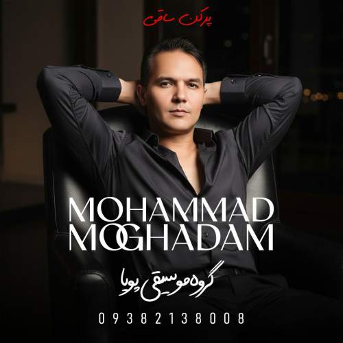 دانلود آهنگ محمد مقدم پرکن ساقی (گروه موسیقی پویا)