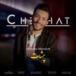 دانلود آهنگ محسن ماهور چشات - 