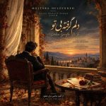 دانلود آهنگ مجتبی دل زنده دلم گرفته بی تو - 