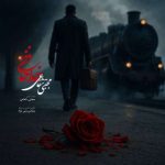 دانلود آهنگ مجتبی شفاعی خداحافظی - 