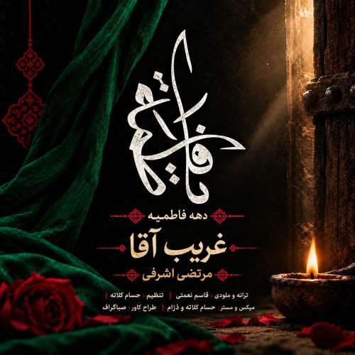 دانلود آهنگ مرتضی اشرفی غریب آقا