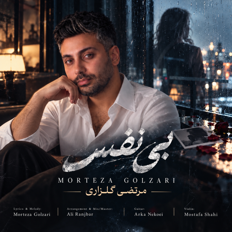 دانلود آهنگ مرتضی گلزاری بی نفس