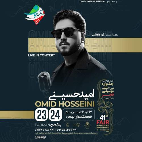 دانلود آهنگ امید حسینی جان من (کنسرت امید حسینی)