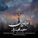 دانلود آهنگ سعید مهین فر تهران - 
