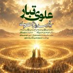 دانلود آهنگ سیدحمیدرضا علوی علوی تبار - 