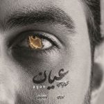دانلود آهنگ شروین معینی عیان - 