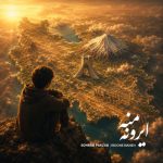دانلود آهنگ سهراب پاکزاد ایرون منه - 