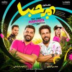 دانلود آهنگ تاک دان مرحبا - 