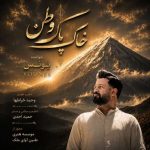 دانلود آهنگ یونس خاک پاک وطن - 